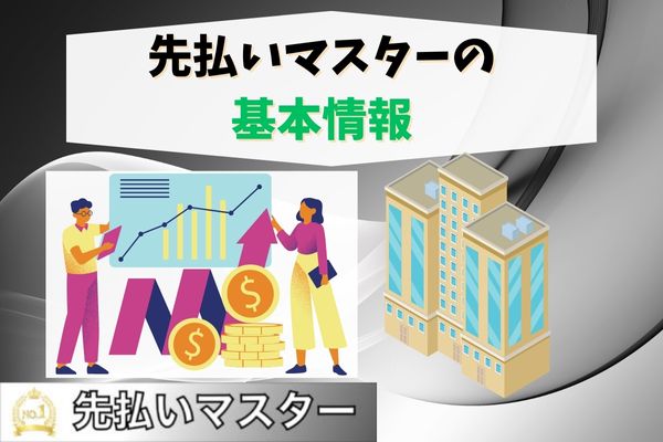 先払いマスター基本情報