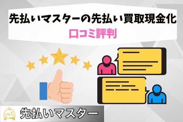 先払いマスターの先払い買取現金化口コミ評判