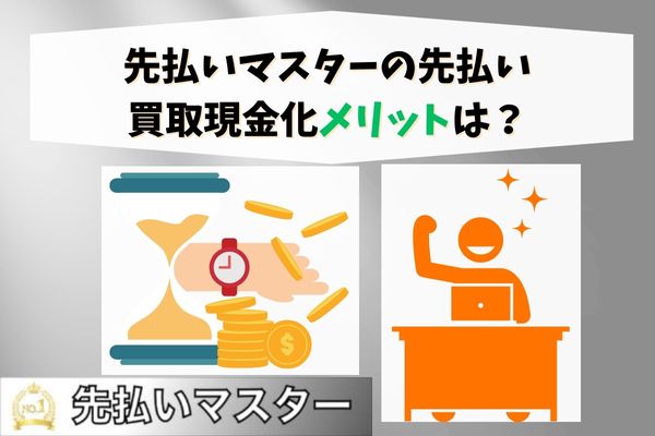 先払いマスターの先払い買取現金化メリットは？