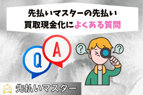 先払いマスターの先払い買取現金化によくある質問