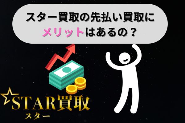 スター買取の先払い買取にメリットはある？