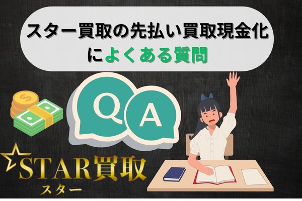 スター買取の先払い買取現金化によくある質問