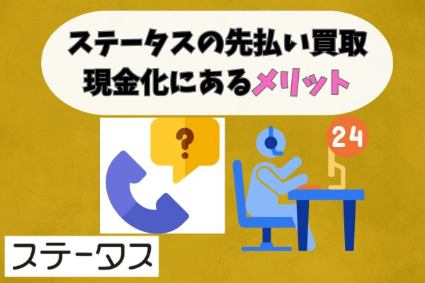 ステータスの先払い買取現金化にあるメリット