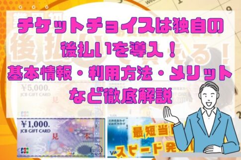 チケットチョイスは独自の後払いを導入！基本情報・利用方法・メリットなど徹底解説