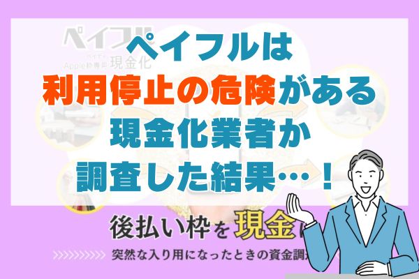 ペイフルは利用停止の危険がある現金化業者か調査した結果