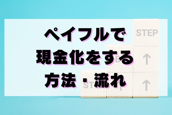 ペイフルで現金化をする方法・流れを解説