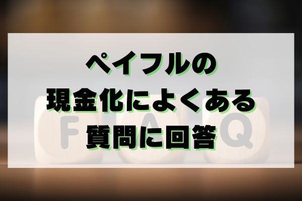 ペイフルの現金化によくある質問に回答