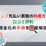 フレンズ先払い買取の使い方と体験談 | 現金化の手順を徹底解説