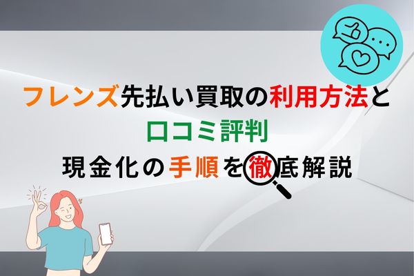 フレンズ先払い買取の使い方と体験談 | 現金化の手順を徹底解説