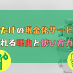 しいたけの現金化サービスが選ばれる理由と使い方ガイド