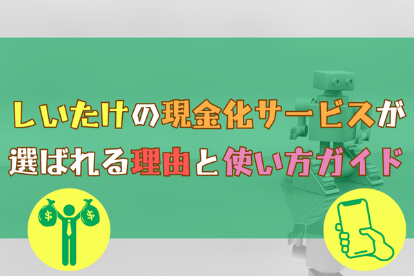 しいたけの現金化サービスが選ばれる理由と使い方ガイド