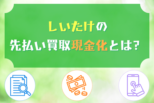 しいたけの先払い買取現金化とは？