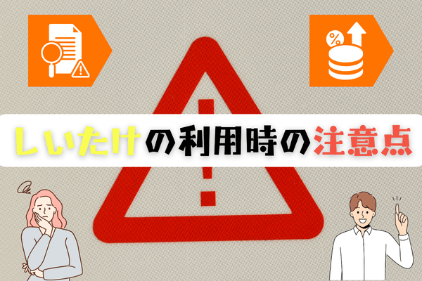 しいたけの利用時の注意点