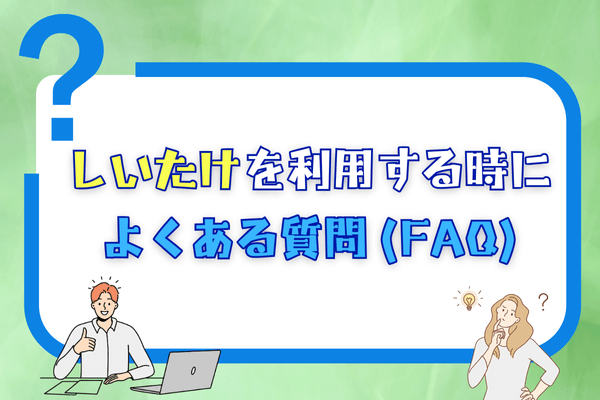 しいたけを利用する時によくある質問 (FAQ)