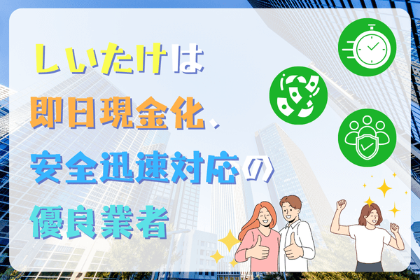 しいたけは即日現金化、安全迅速対応の優良業者