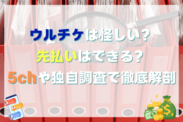 ウルチケは怪しい？先払いはできる？5chや独自調査で徹底解剖