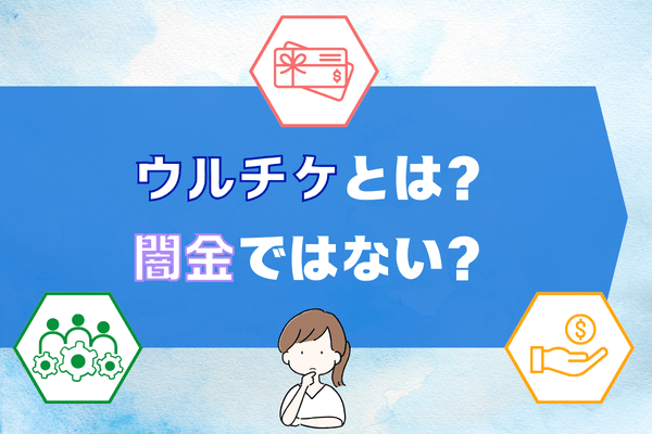 ウルチケとは？闇金ではない？