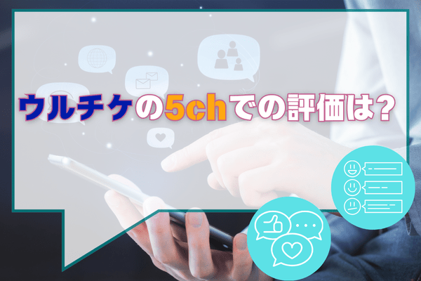 ウルチケの5chでの評価は？