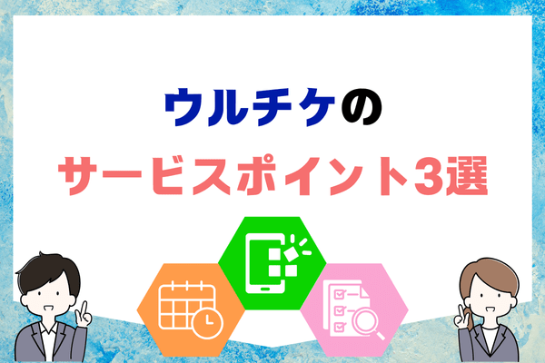 ウルチケのサービスポイント3選