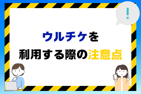 ウルチケを利用する際の注意点