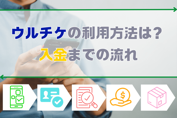 ウルチケの利用方法は？入金までの流れ