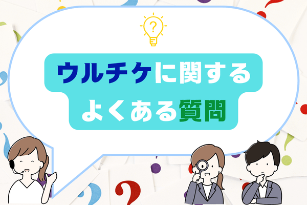 ウルチケに関するよくある質問