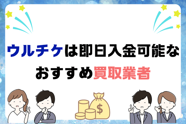 ウルチケは即日入金可能なおすすめ買取業者