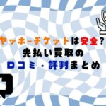 ヤッホーチケットは安全？先払い買取の口コミ評判まとめ