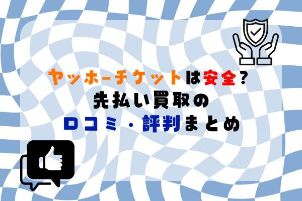 ヤッホーチケットは安全？先払い買取の口コミ評判まとめ