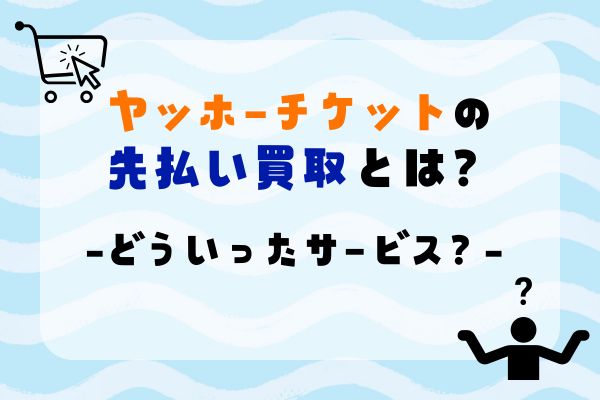 ヤッホーチケットの先払い買取とは？