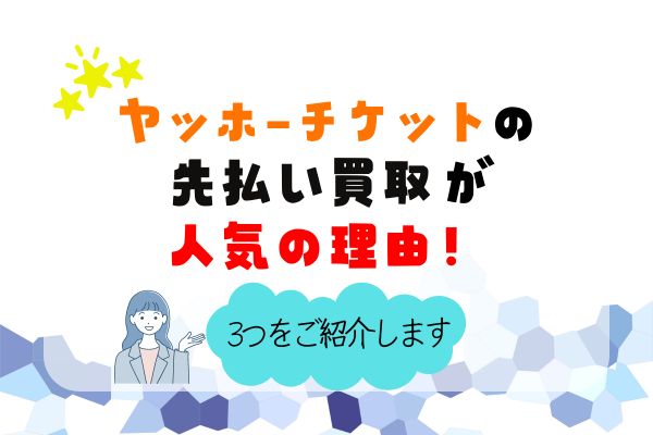 ヤッホーチケットの先払い買取が人気の理由