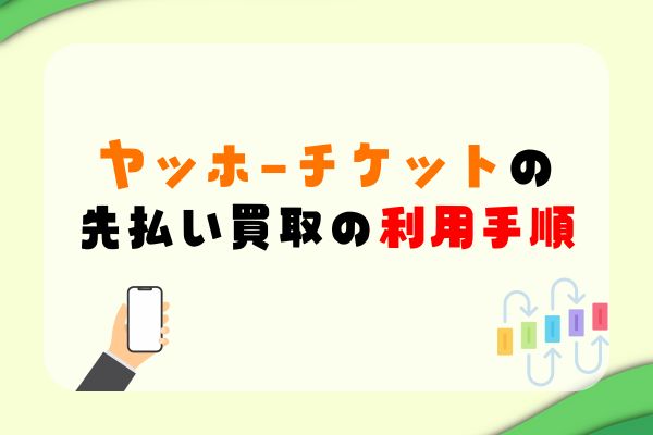 ヤッホーチケットの先払い買取の利用手順