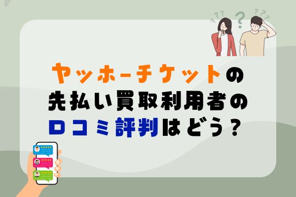 ヤッホーチケットの先払い買取利用者の口コミ評判はどう？