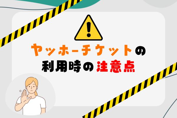 ヤッホーチケットの先払い買取の利用時の注意点