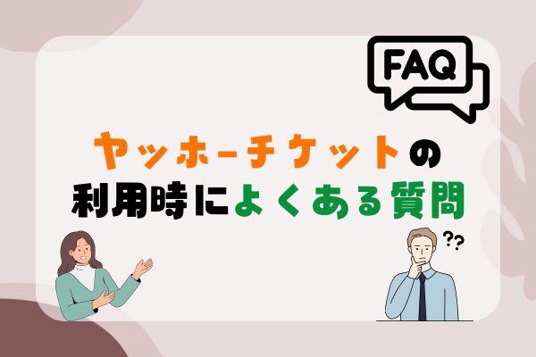 ヤッホーチケットの先払い買取の利用時によくある質問