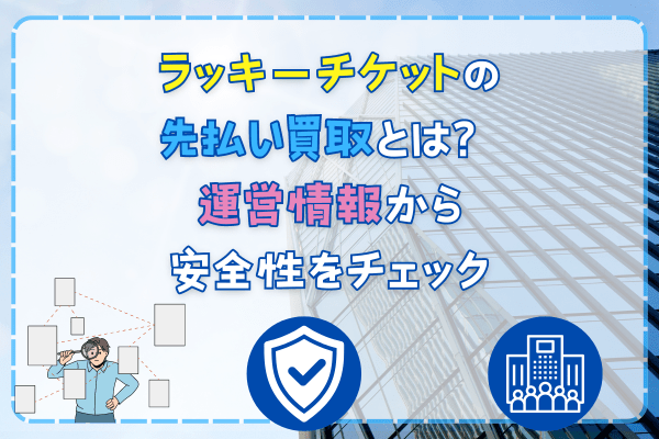 ラッキーチケットの先払い買取とは？運営情報から安全性をチェック