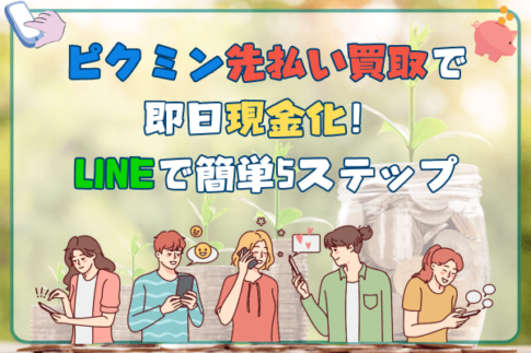 ピクミン先払い買取で即日現金化！LINEで簡単5ステップ