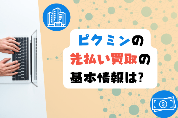 ピクミンの先払い買取の基本情報は？