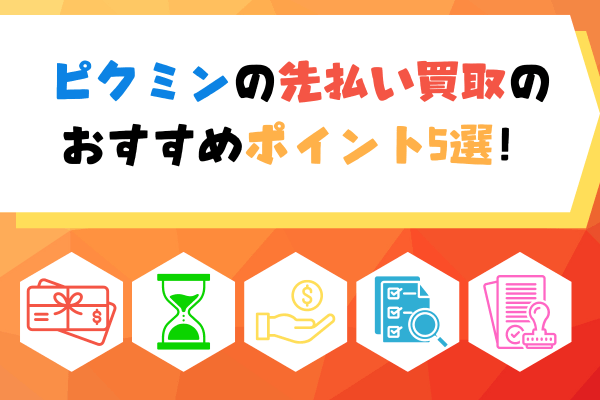 ピクミンの先払い買取のおすすめポイント5選！