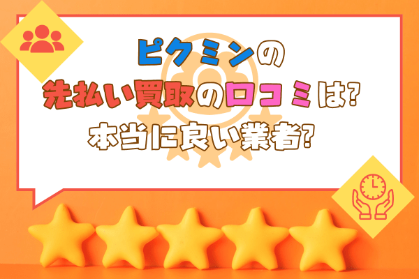 ピクミンの先払い買取の口コミは？本当に良い業者？