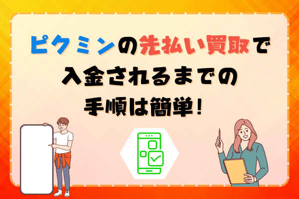 ピクミンの先払い買取で入金されるまでの手順は簡単！