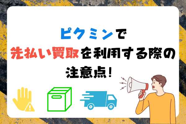 ピクミンで先払い買取を利用する際の注意点！