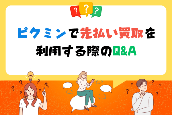 ピクミンで先払い買取を利用する際のQ＆A