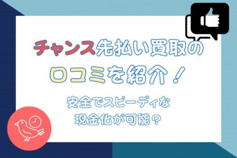 チャンス先払い買取の 口コミを紹介！安全でスピーディな現金化が可能？