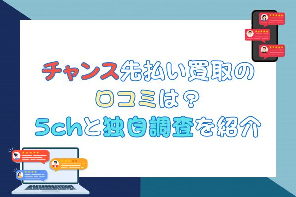 チャンス先払い買取の 口コミは？5chと独自調査を紹介します。