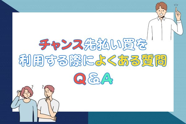 チャンス先払い買取を利用する際によくある質問