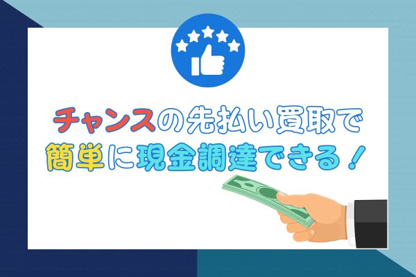 チャンス先払い買取で簡単に現金調達できる