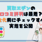 買取エデンの口コミ評判は最悪？現金化前にチェックすべき実態を公開