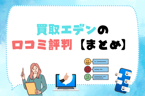 買取エデンの口コミ評判【まとめ】