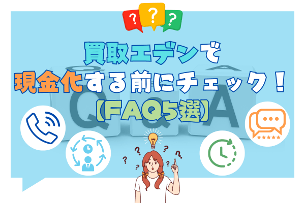 買取エデンで現金化する前にチェック！【FAQ5選】